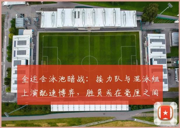 全运会泳池暗战：接力队与混泳组上演配速博弈，胜负或在毫厘之间