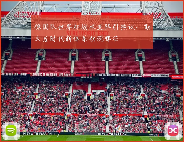 德国队世界杯战术变阵引热议，勒夫后时代新体系初现锋芒