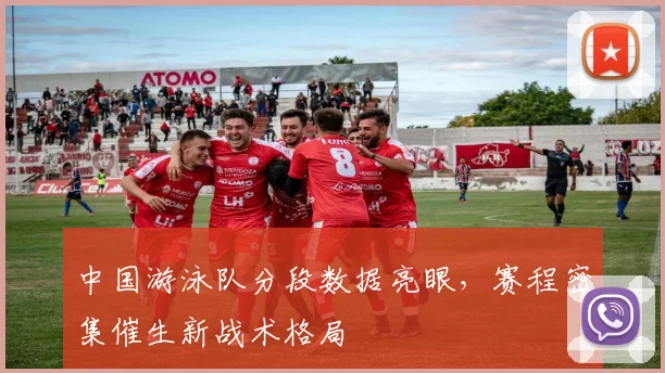 中国游泳队分段数据亮眼，赛程密集催生新战术格局