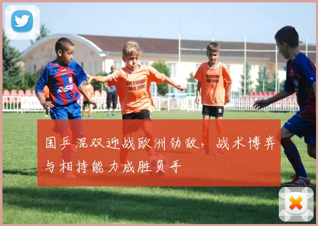 国乒混双迎战欧洲劲敌，战术博弈与相持能力成胜负手