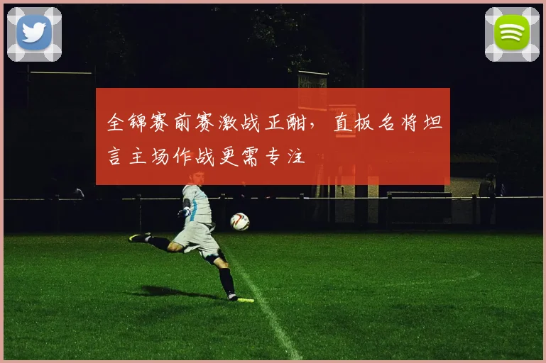 全锦赛前赛激战正酣，直板名将坦言主场作战更需专注