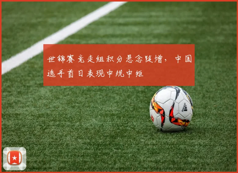 世锦赛竞走组积分悬念陡增，中国选手首日表现中规中矩
